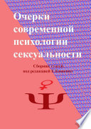 Очерки современной психологии сексуальности. Сборник статей под редакцией Е. Кащенко