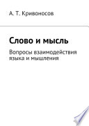 Слово и мысль. Вопросы взаимодействия языка и мышления