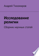 Исследование религии. Сборник научных статей