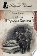 Тайны Шерлока Холмса (сборник)