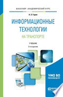 Информационные технологии на транспорте 2-е изд., пер. и доп. Учебник для академического бакалавриата