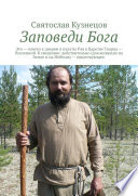 Заповеди Бога. это ключи к дверям в палаты Рая в Царстве Творца – Вселенной. К сведению: действительно (для живущих на Земле и на Небесах) – существующее.