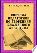 Система педагогики по творениям Блаженного Августина