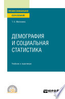 Демография и социальная статистика. Учебник и практикум для СПО