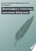 Демография и статистика населения. Шпаргалка