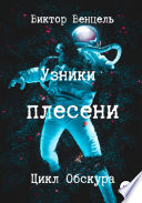 Узники плесени