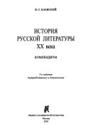 История русской литературы XX века