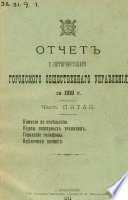 Отчет городской управы за 1910 г. Часть 5-6