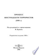 Процесс шестнадцати террористов (1880 г.)