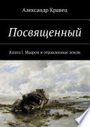 Посвященный. Книга I. Маарон и отравленные земли