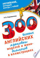 300 базовых английских языковых моделей и мини-диалогов в иллюстрациях