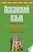 Испанский язык. Справочник для подготовки к урокам, контрольным работам и ЕГЭ