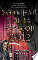 Большая книга ужасов 2012