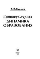 Социокультурная динамика образования