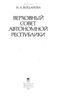 Верховный Совет автономной республики