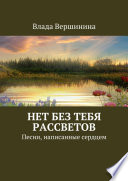 Нет без тебя рассветов. Песни, написанные сердцем