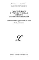 Русский поэт в гостях у Китая, 1920-1952