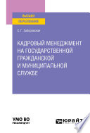 Кадровый менеджмент на государственной гражданской и муниципальной службе. Учебное пособие для вузов