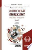 Финансовый менеджмент: проблемы и решения в 2 ч. Часть 1 3-е изд., пер. и доп. Учебник для бакалавриата и магистратуры