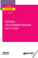 Основы программирования на python. Учебное пособие для вузов