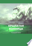 Крылатая конница. Поэтический сборник