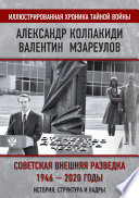 Внешняя разведка СССР – России. 1946–2020 годы. История, структура и кадры