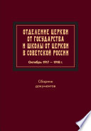 Отделение Церкви от государства и школы от Церкви в Советской России. Октябрь 1917 – 1918 г.