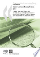 Reviews of National Policies for Education: Kyrgyz Republic 2010 Lessons from PISA (Russian version)