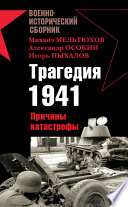 Трагедия 1941. Причины катастрофы (сборник)