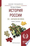 История России хх – начала ххi века. Учебник и практикум для прикладного бакалавриата