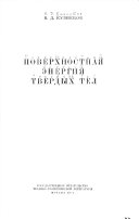 Поверкностная энергия твердых тел