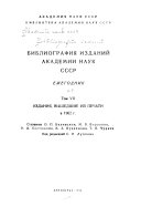 Библиография изданий Академии наук СССР