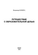 Путешествие с образовательной целью