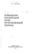 Повышение плодородия почв нечерноземной полосы