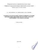 Техническая подготовка юных пловцов на основе оптимизации движений в целостной структуре спортивных способов плавания