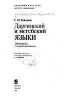 Даргинский и мегебский языки