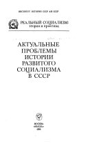 Актуальные проблемы истории развитого социализма в СССР