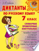 Диктанты по русскому языку. Словарные, проверочные, контрольные. 7 класс