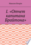 I. «Отчет капитана Брайтона»