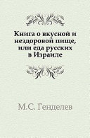 Книга о вкусной и нездоровой пище, или Еда русских в Израиле