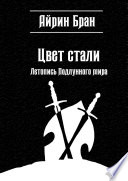 Цвет стали. Летопись Подлунного мира