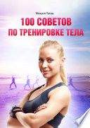 100 советов по тренировке тела