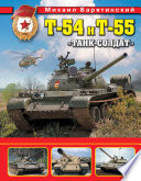 Т-54 и Т-55. «Танк-солдат»