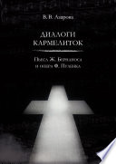 Диалоги кармелиток. Пьеса Ж. Бернаноса и опера Ф. Пуленка