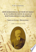 Переложения балетной музыки П. И. Чайковского в классе фортепианного ансамбля. Сюита из балета «Щелкунчик»