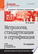 Метрология, стандартизация и сертификация. Учебник для вузов. 4-е изд. Стандарт третьего поколения