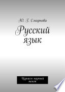 Русский язык. Изучаем научный текст
