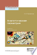Аналитическая геометрия 40-е изд. Учебник для вузов