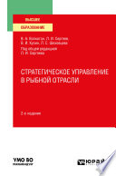 Стратегическое управление в рыбной отрасли 2-е изд., испр. и доп. Учебное пособие для вузов