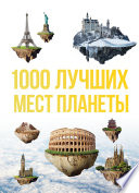 1000 лучших мест планеты, которые нужно увидеть за свою жизнь